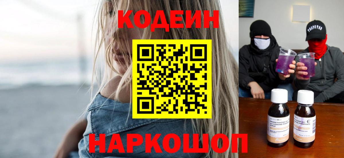 Кодеин Purple Drank Карпинск